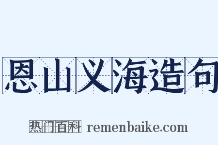 恩山义海造句是什么意思的图片